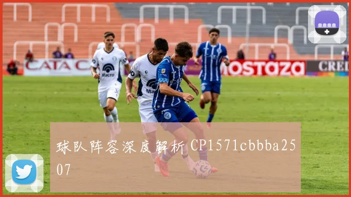 球队阵容深度解析 CP1571cbbba2507