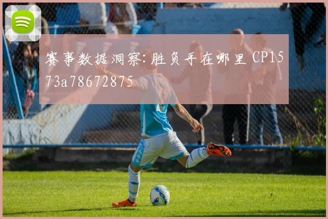 赛事数据洞察:胜负手在哪里 CP1573a78672875