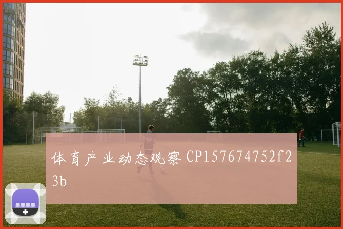 体育产业动态观察 CP157674752f23b