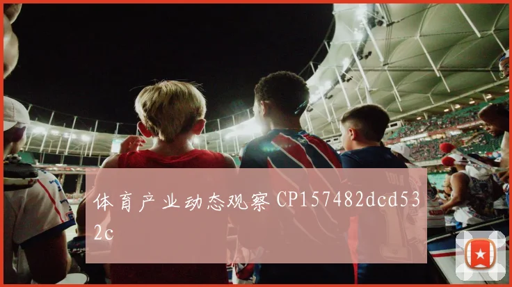 体育产业动态观察 CP157482dcd532c