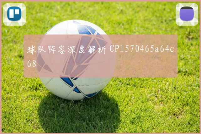 球队阵容深度解析 CP1570465a64c68
