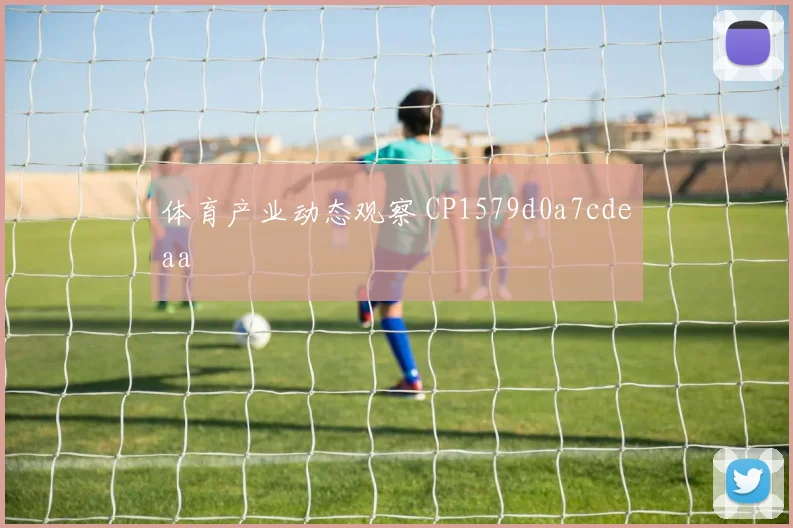 体育产业动态观察 CP1579d0a7cdeaa
