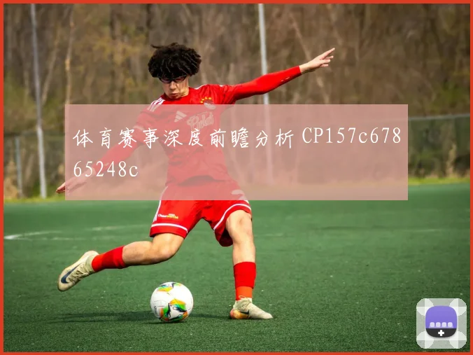 体育赛事深度前瞻分析 CP157c67865248c