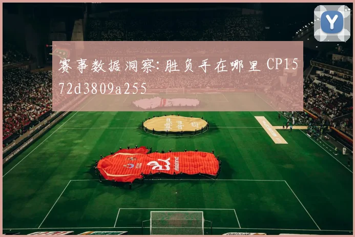 赛事数据洞察:胜负手在哪里 CP1572d3809a255