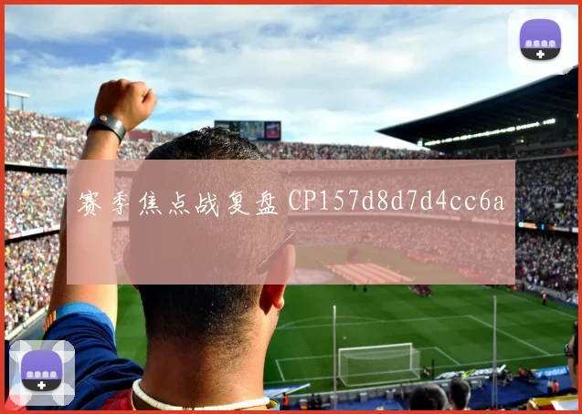 赛季焦点战复盘 CP157d8d7d4cc6a