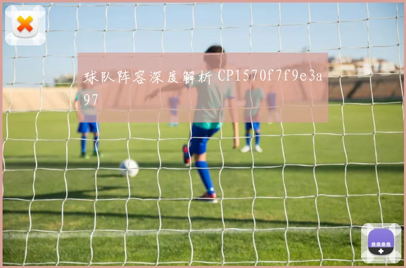 球队阵容深度解析 CP1570f7f9e3a97