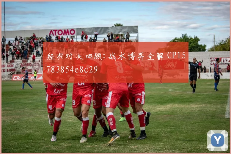 经典对决回顾:战术博弈全解 CP15783854e8c29