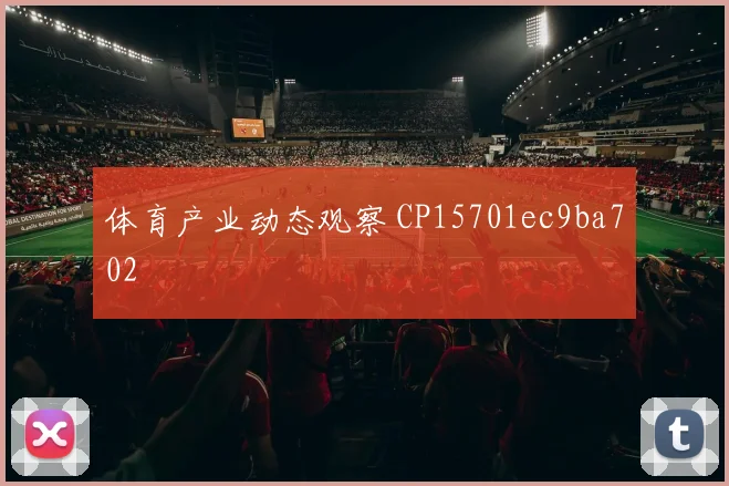 体育产业动态观察 CP15701ec9ba702
