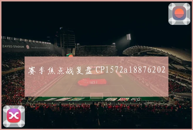 赛季焦点战复盘 CP1572a18876202
