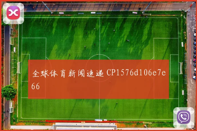 全球体育新闻速递 CP1576d106e7e66