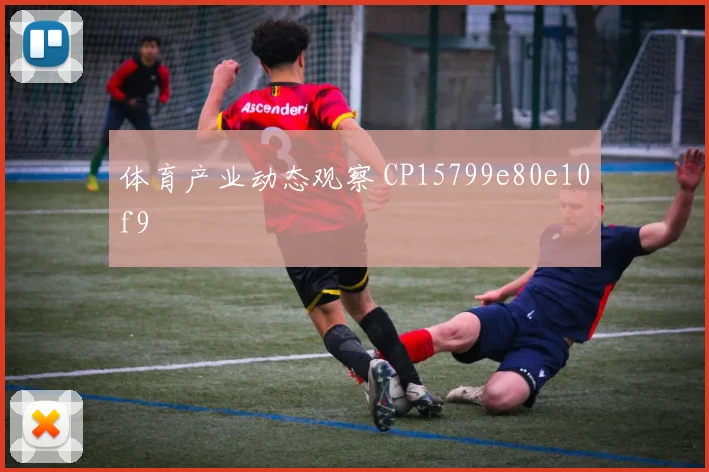 体育产业动态观察 CP15799e80e10f9