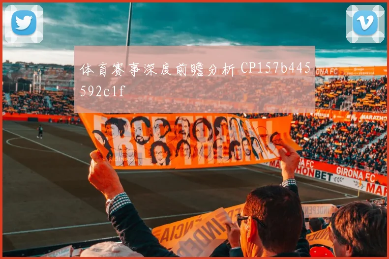 体育赛事深度前瞻分析 CP157b445592c1f