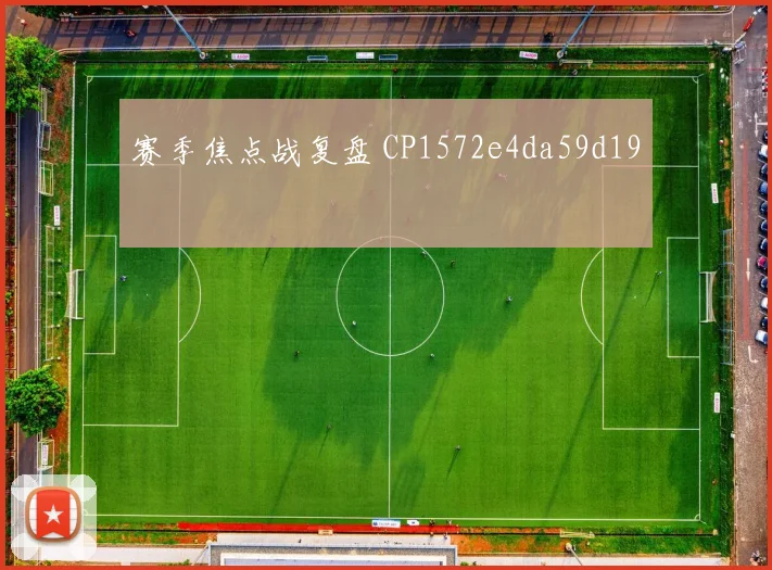 赛季焦点战复盘 CP1572e4da59d19