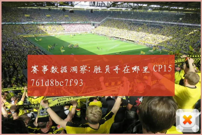 赛事数据洞察:胜负手在哪里 CP15761d8bc7f93
