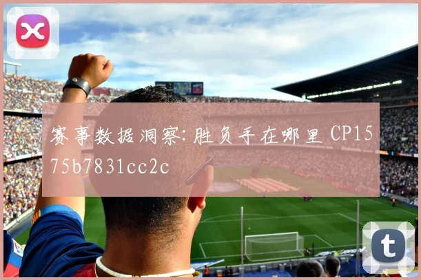 赛事数据洞察:胜负手在哪里 CP1575b7831cc2c