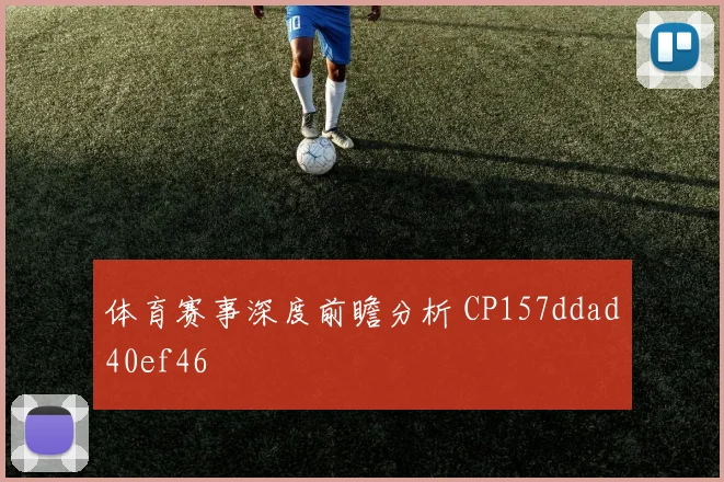 体育赛事深度前瞻分析 CP157ddad40ef46