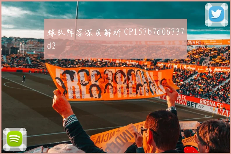 球队阵容深度解析 CP157b7d06737d2