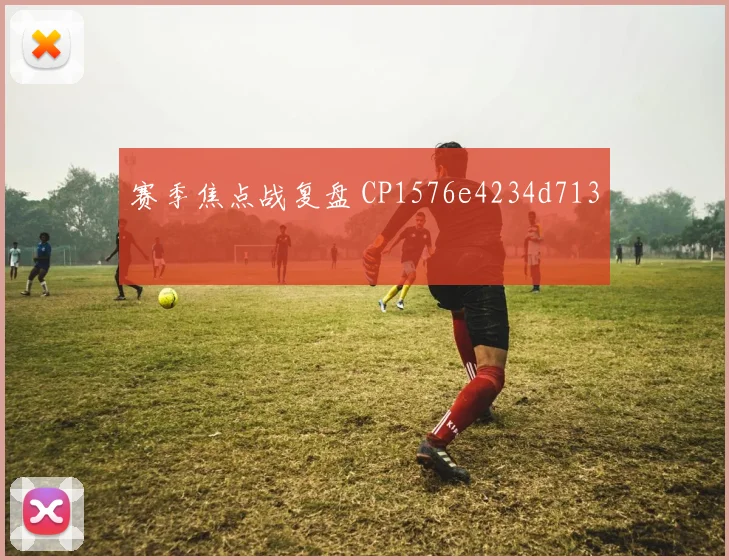 赛季焦点战复盘 CP1576e4234d713