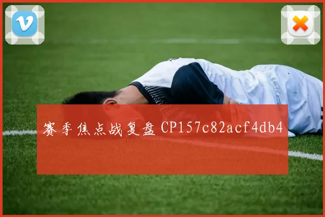 赛季焦点战复盘 CP157c82acf4db4