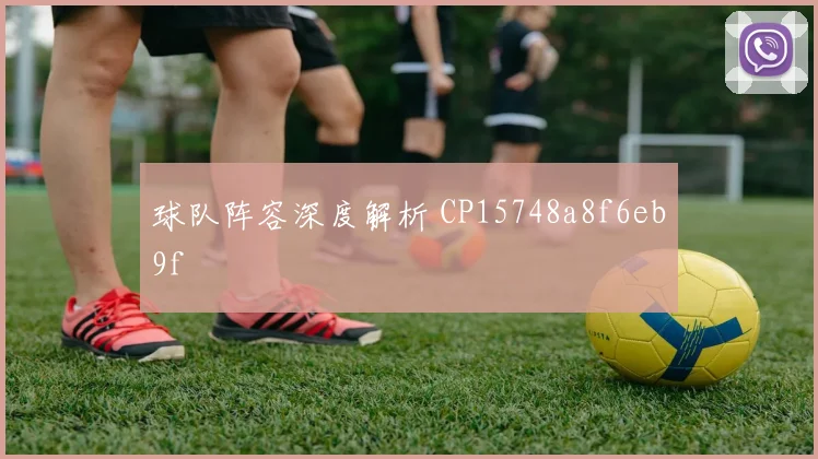 球队阵容深度解析 CP15748a8f6eb9f