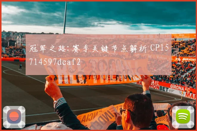 冠军之路:赛季关键节点解析 CP15714597dcaf2