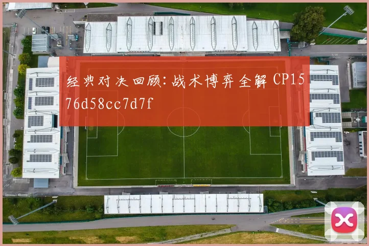 经典对决回顾:战术博弈全解 CP1576d58cc7d7f