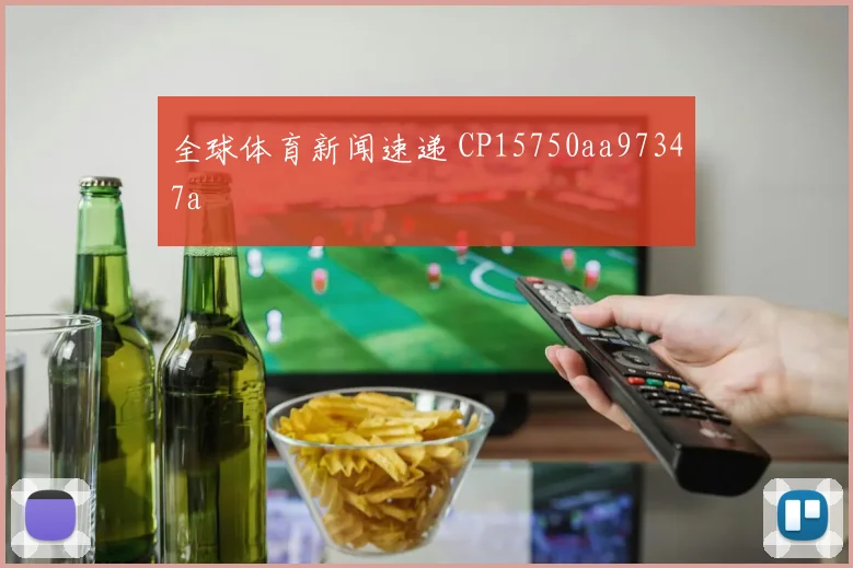 全球体育新闻速递 CP15750aa97347a