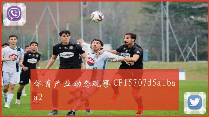体育产业动态观察 CP15707d5a1baa2