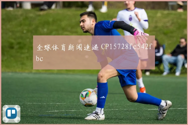 全球体育新闻速递 CP15728fc542fbc