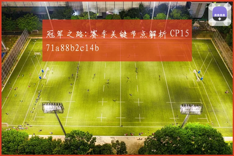 冠军之路:赛季关键节点解析 CP1571a88b2c14b
