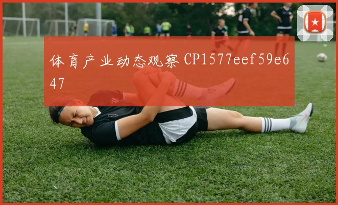 体育产业动态观察 CP1577eef59e647