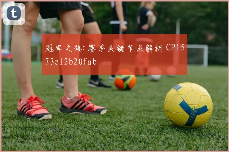 冠军之路:赛季关键节点解析 CP1573e12b20fab