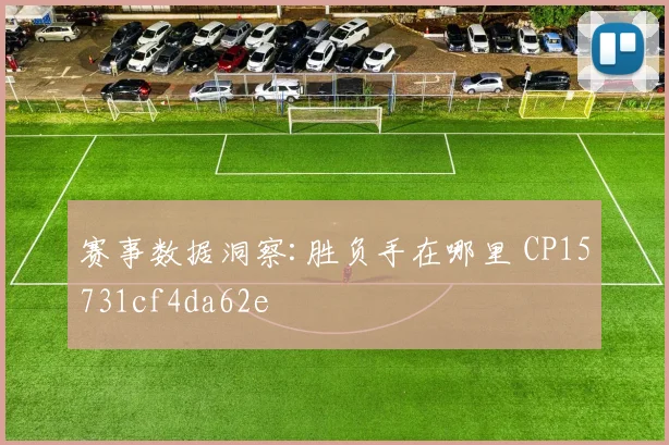赛事数据洞察:胜负手在哪里 CP15731cf4da62e