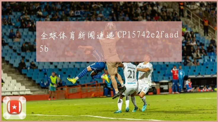 全球体育新闻速递 CP15742e2faad5b
