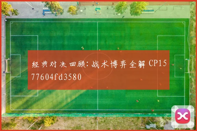 经典对决回顾:战术博弈全解 CP1577604fd3580