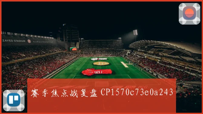 赛季焦点战复盘 CP1570c73e0a243