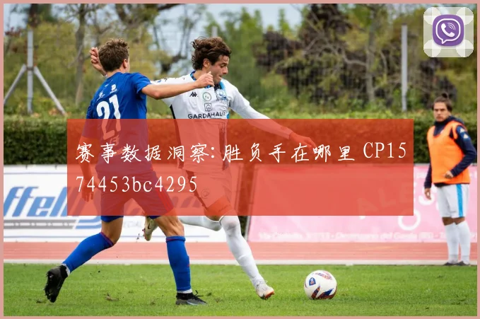 赛事数据洞察:胜负手在哪里 CP1574453bc4295