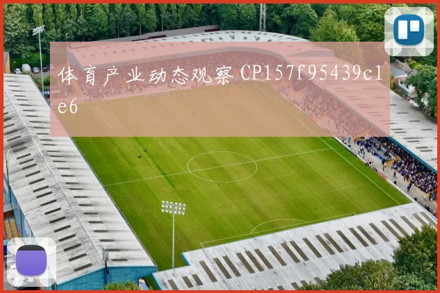 体育产业动态观察 CP157f95439c1e6