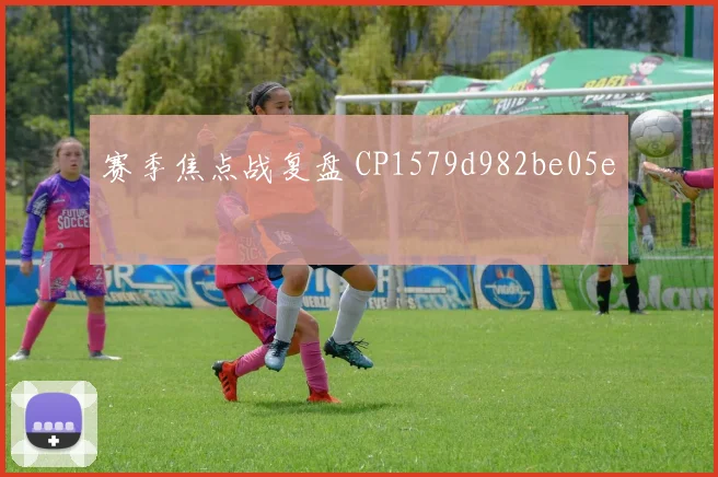 赛季焦点战复盘 CP1579d982be05e