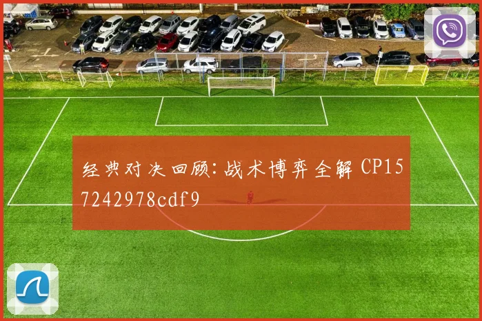 经典对决回顾:战术博弈全解 CP157242978cdf9