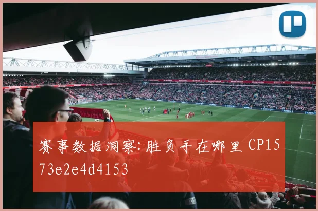 赛事数据洞察:胜负手在哪里 CP1573e2e4d4153