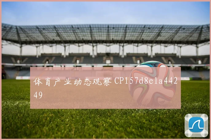 体育产业动态观察 CP157d8e1a44249