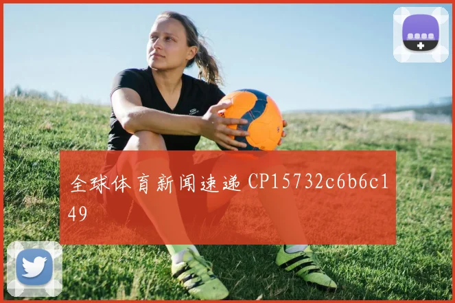 全球体育新闻速递 CP15732c6b6c149