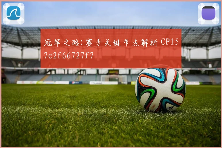 冠军之路:赛季关键节点解析 CP157c2f66727f7