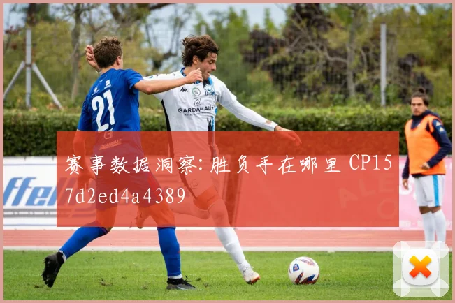 赛事数据洞察:胜负手在哪里 CP157d2ed4a4389