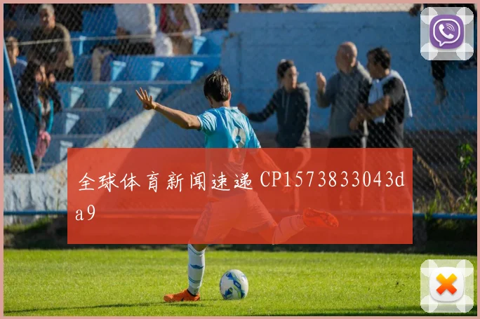 全球体育新闻速递 CP1573833043da9