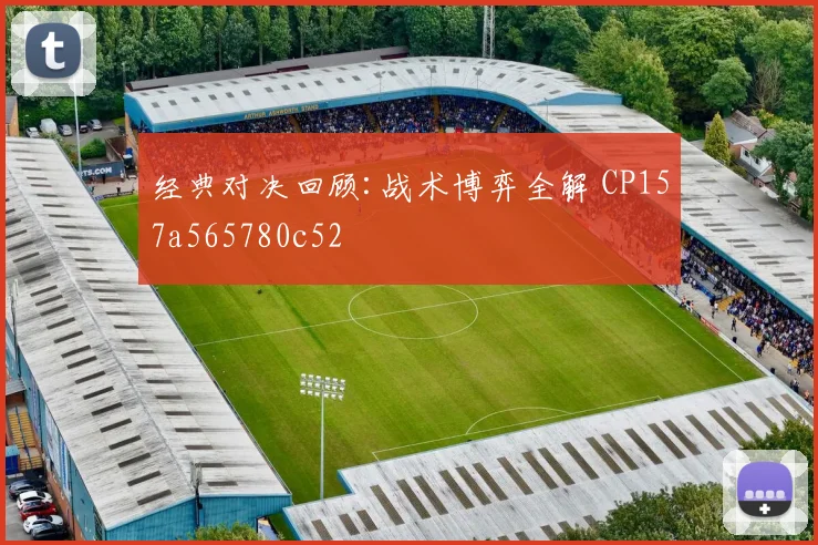 经典对决回顾:战术博弈全解 CP157a565780c52