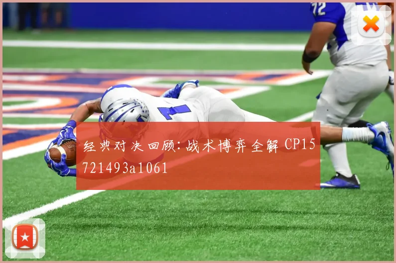 经典对决回顾:战术博弈全解 CP15721493a1061