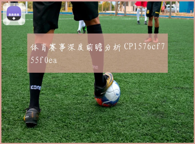 体育赛事深度前瞻分析 CP1576cf755f0ea
