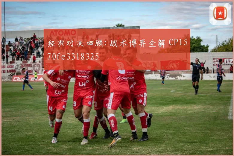 经典对决回顾:战术博弈全解 CP1570fe3318325